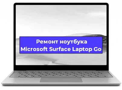 Ремонт блока питания на ноутбуке Microsoft Surface Laptop Go в Красноярске